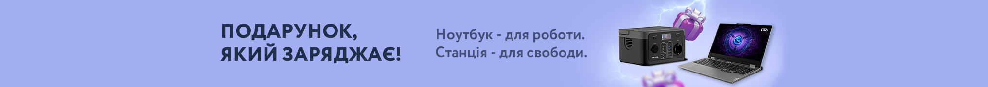 Тільки в MOYO - Портативна станція у подарунок*! 