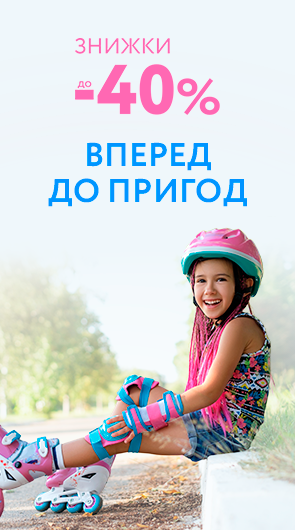 Вперед до пригод